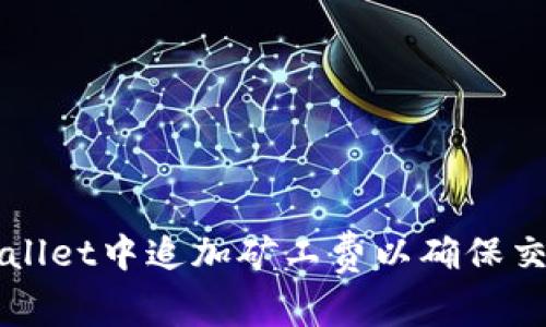 如何在TPWallet中追加矿工费以确保交易顺利进行