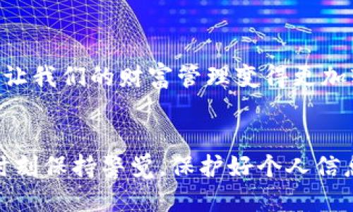   区块链钱包如何通过微信快速充值？ / 
 guanjianci 区块链钱包, 微信充值, 数字货币 /guanjianci 

什么是区块链钱包？
在数字货币的世界里，区块链钱包就像是一个传统钱包，但它存储的是数字资产而非纸币。用户可以通过这个钱包接收、存储和发送各种加密货币，比如比特币、以太坊等。区块链钱包的使用不仅让我们能够方便地管理资产，还赋予了我们对自己财富的完全控制权！多么令人振奋啊！

为什么选择微信充值？
提到微信，大多数人都会到它便捷的支付功能。微信在中国的广泛使用，使其成为了很多人在线交易的首选工具。区块链钱包亦是如此，利用微信充值能够让用户方便快捷地给自己的钱包注入资金。这种方式不仅快速而且安全，便于我们随时随地进行充值！

如何通过微信为区块链钱包充值？
接下来，我们便要聊到如何具体操作。虽然不同的区块链钱包在充值方式上可能略有差异，但总体步骤相对一致。以下是一个典型的操作流程：

h4步骤一：选择合适的区块链钱包/h4
首先，用户需要下载并注册一个区块链钱包。目前市场上有众多钱包可供选择，比如Coinbase、Blockchain.com、Trust Wallet等。选择一个适合自己的钱包非常重要，建议优先考虑钱包的安全性和用户评价。

h4步骤二：获取钱包地址/h4
成功注册并登录后，用户会得到自己的钱包地址。这个地址就像你的银行账户号，是你接收数字货币的唯一标识。记得保护好这个地址，确保不被他人获取。

h4步骤三：链接微信支付/h4
接下来，用户需要在钱包内找到充值选项，并选择通过微信支付的方式。有的区块链钱包会直接提供微信二维码，用户只需打开微信，选择“扫一扫”，对此二维码进行扫描即可。

h4步骤四：输入充值金额/h4
在充值界面中，输入你想要充值的金额。有些钱包可能会要求你输入充值币种（如USDT、BTC等），确保选择正确！打完金额后，点击确认，随后微信会弹出支付界面。

h4步骤五：完成支付/h4
在微信支付页面确认相关信息，无误后点击“支付”。这时候，系统会将你转到支付成功的提示页面。只要支付成功，你的区块链钱包中就会相应增加充值金额。真是太简单了！

注意事项
尽管整个充值过程非常简单，但还是有一些小细节需要注意：
ul
    li确保你填写的充值金额是准确的。/li
    li充值后请及时检查钱包余额，确保没有错误发生。/li
    li保护好你的钱包地址和私钥，避免因信息泄露而导致的资金损失。/li
    li对于大额充值，建议先少量测试，确保交易安全再进行大额操作。/li
/ul

区块链钱包的优势与未来
使用区块链钱包进行资金管理有很多优势。其中最大的亮点包括：
ul
    listrong去中心化：/strong区块链技术的本质意味着用户可以完全控制自己的资金，无需依赖银行或第三方机构。/li
    listrong安全性：/strong得益于区块链技术，资金越过了传统金融系统的薄弱环节，相对较为安全。/li
    listrong灵活性：/strong无论是在时间还是地点上，用户均可以随时随地管理自己的资产。/li
/ul
未来，随着数字货币的进一步普及，区块链钱包将在全球范围内扮演越来越重要的角色。对于普通用户而言，掌握如何使用这些高科技工具，将会让我们的财富管理变得更加轻松和高效。

总结
通过微信为区块链钱包充值，是一种高效、便捷的资金注入方式，使得数字货币的管理变得更为简单。不过，在享受这种便利的同时，我们也需要时刻保持警觉，保护好个人信息和资产安全。掌握这些技巧后，相信每一位用户都能够在数字资产的海洋中游刃有余！多么令人期待，未来的财富管理之路，正待你我共同开启！