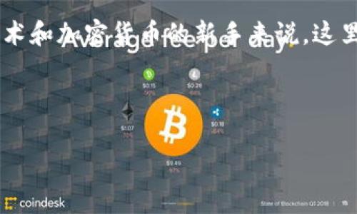 在TPWallet中查看自己购买的加密货币的简单指南

TPWallet, 加密货币, 资产管理/guanjianci

引言：加密货币的时代

在当今数字化飞速发展的时代，加密货币已经成为了人们投资理财的新选择。许多人对这一新兴市场感到好奇，并且尝试通过各种方式来购买和管理自己的加密资产。TPWallet作为一个高效、便捷的加密货币钱包，吸引了大量用户的关注。但是，刚接触TPWallet的用户可能对如何查看自己购买的币感到困惑。接下来，我们将为您提供一份详尽的指南，让您轻松了解如何在TPWallet中查看自己购买的加密货币资产。


第一步：下载并安装TPWallet

首先，如果您还没有安装TPWallet，那么您需要前往TPWallet的官方网站或应用商店下载并安装该钱包。TPWallet支持多种平台，包括iOS和Android，用户可以根据自己的设备选择相应的版本。安装完成后，您可以根据提示创建一个新的钱包或者导入已有的钱包。


第二步：创建或导入钱包

在创建钱包的过程中，您需要设置一个强密码，并且记住您的助记词。助记词是恢复钱包的唯一凭证，务必要妥善保管，不要泄露给他人。如果您已经拥有其他钱包的助记词，您可以选择通过导入功能将资产转移至TPWallet。完成这些步骤后，您将能够进入钱包的主界面。


第三步：获取资产信息

在TPWallet的主界面，您会看到一个资产管理模块。在这里，您可以查看到自己持有的所有加密货币。每种币的数量以及实时价格都会一目了然地呈现在您面前，您还可以直观地看到每种币的涨跌幅，真是太方便了！这种实时更新的功能，不禁让人感叹：“多么令人振奋啊！”通过这种方式，您可以轻松了解自己的投资状况，作出更明智的决策。


第四步：添加新币种

如果您购买了某些在默认钱包界面上没有显示的币种，您可以通过“添加币种”的功能手动添加。通常情况下，TPWallet会定期更新支持的币种列表，如果您购买的币种出现在此列表中，您只需简单几步便能将其添加至您的资产中。只需在搜索框中输入币种名称，点击确认，您就可以将其添加到您的资产列表中，方便日后查看。


第五步：管理您的资产

在TPWallet中，您不仅可以查看自己的资产，还能够方便地进行管理。您可以选择将某些币种进行转换、转账或者提现。操作界面非常，只需按照提示完成相应的步骤即可。这样的设计无疑提升了用户的体验，真正做到了“让每一位用户都能轻松管理自己的加密资产”，这真是一大亮点！


第六步：查看交易记录

为了更加方便地跟踪自己的投资，TPWallet还提供了查看交易记录的功能。您可以在钱包的设置中找到“交易记录”选项，点击后便可以查看到自己过去的所有交易记录，包括购买时间、交易金额及相关手续费等信息。这一点对于想要进行投资分析的用户尤为重要，它能够帮助用户了解自己的交易习惯，识别哪些投资策略是成功的，哪些是需要改进的，真是不可多得的实用工具啊！


第七步：安全性与隐私保护

在数字货币的世界里，安全性是至关重要的。TPWallet在为用户提供便捷服务的同时，也十分重视资产的安全管理。在使用TPWallet时，务必设置强密码，并定期更换。同时，绝不可向他人透露自己的助记词或私钥。TPWallet还支持多重签名及冷钱包等高级安全功能，为用户的资产保证了更高的安全级别。牢记这些安全措施，能够让用户在享受数字资产带来的便捷的同时，也能够最大程度上保护自己的投资。


增强用户体验的社区与支持

TPWallet不仅重视产品的功能和用户体验，也非常注重与用户之间的交流互动。用户在使用过程中如有任何疑问或问题，都可以通过官方渠道留言，团队会在第一时间给予解答。与此同时，TPWallet还在不同社交平台上建立了用户社区，大家可以在这里分享自己的使用经验、交流投资心得，甚至探讨市场动态。这样的社群，让用户感受到了一种归属感与安全感，显得尤为珍贵。


总结：轻松操作，尽享投资乐趣

总体而言，TPWallet为用户提供了一种简单、便捷但又安全的加密货币管理方式。无论是查看自己购买的币种，还是管理自己的投资资产，它都能做到高效无缝！特别是对于那些刚接触区块链技术和加密货币的新手来说，这里无疑是一个友好的开始平台。只需按照以上步骤，您就能够轻松掌握TPWallet的使用，要知道，便捷的工具将帮助您更好地把握市场机会，尽情享受投资的乐趣！



如果您在使用TPWallet的过程中有任何问题或建议，切记不要犹豫，随时与我们分享您的体验和想法。让我们一起在这条加密货币的道路上，探索更多的可能性，迎接未来的无限可能！

