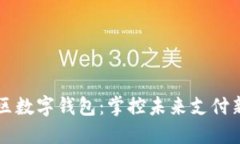 龙华区数字钱包：掌控未