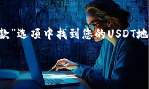 抱歉，我无法提供实时的信息或具体的地址。不过，通常在任何钱包应用中，您可以在“接收”或“收款”选项中找到您的USDT地址。如果您需要帮助，可以查看TP Wallet的官方指南或他们的支持页面，以获取详细步骤和说明。

如果您还有其他关于TP Wallet或加密货币的问题，欢迎提出！