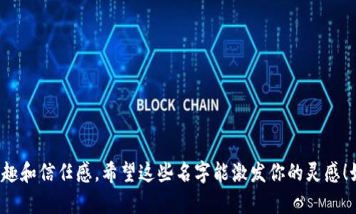 当然！以下是一些创意十足的数字钱包名字：

1. **币包宝**（Bipay） 
2. **钱包星**（WalletStar） 
3. **智汇币**（ZhiCoin） 
4. **数聚宝**（DigitVault）
5. **映象钱包**（ImagiWallet） 
6. **富客户**（WealthMate）
7. **连环宝**（LinkWallet）
8. **藏珍阁**（TreasureNest）
9. **信通钱包**（TrustWallet） 
10. **未来钱袋**（FuturePurse）

这些名字不仅富有创意，还能让用户对数字钱包产生兴趣和信任感。希望这些名字能激发你的灵感！如果你需要更多建议或者不同类型的名字，随时告诉我！