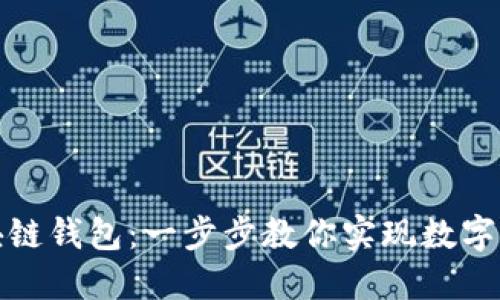 如何搭建区块链钱包：一步步教你实现数字资产安全管理