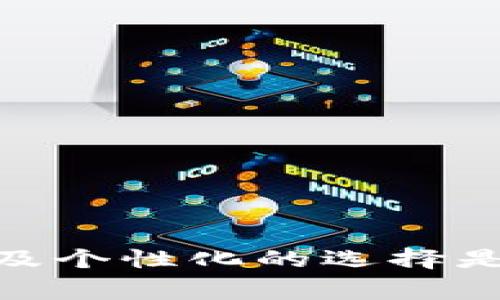 冷钱包（Cold Wallet）是一种用于存储加密货币的方式，它与互联网断开连接，因此提供了更高的安全性。相对于热钱包（Hot Wallet），冷钱包不容易受到黑客攻击，非常适合于长期持有大额的加密资产。TP冷钱包是指为特定用户或特定需求设计的冷钱包，通常提供更为个性化的安全保护措施和功能。

### TP冷钱包的特点

1. 高安全性
TP冷钱包的最大优势在于其安全性。由于其离线存储的特性，它能够有效避免网络攻击和恶意软件的侵扰。这样的安全设计使得用户的资产得到更好的保护，尤其适合于那些希望长期持有加密货币的投资者。

2. 方便易用
虽然冷钱包通常涉及较为复杂的加密技术，但好的TP冷钱包可以提供用户友好的界面和操作流程，使得即使是初学者也能够轻松上手。无论是生成密钥还是进行资产管理，TP冷钱包都会提供简单明了的指导。

3. 个性化选择
TP冷钱包还允许用户根据自己的需求进行个性化设置。例如，用户可以设定多重签名功能，确保资产的安全性；也可以选择多重存储介质，防止单点故障的风险。

### TP冷钱包的使用场景

1. 长期投资者
对于那些打算长期持有加密货币的投资者而言，TP冷钱包提供了一个理想的解决方案。他们希望在市场波动时能保持冷静，而不是频繁进行交易。将资金存储在冷钱包中，能够减少因短期波动而频繁操作所带来的风险。

2. 企业资产管理
越来越多的企业开始接受加密货币作为支付方式，TP冷钱包为这些企业提供了安全、稳定的存储方案。通过将大部分资产存储在冷钱包中，企业可以确保其数字资产的安全性，从而更好地推动业务发展。

3. 风险规避
在加密货币市场中，风险无处不在。有许多人因未能妥善管理其数字资产而遭受重大损失。使用TP冷钱包是避免风险的一种有效方式。它能够确保用户在面对黑客攻击或系统故障时，资产不受影响。保护财富，何尝不是一种智慧的表现呢？

### TP冷钱包与热钱包的对比

1. 安全性
热钱包直接连接互联网，很容易受到黑客攻击，而冷钱包因其离线特性则大大提高了安全性。这令人信服，冷钱包成为了更受欢迎的选择。安全的重要性经常被低估，但保护资产是每一位投资者的首要任务。

2. 使用便捷性
热钱包的便捷性是其吸引用户的另一个重要因素，适合频繁交易的用户。然而，对于TP冷钱包而言，虽然在交易时可能需要多一步操作，但其所带来的安全感绝对值得这份小小的牺牲！

3. 存储方式
热钱包通常是在软件或在线平台中存储资产，而TP冷钱包本质上是一种实体设备或者打印出来的纸钱包，能够让用户拥有对其资产的完全掌控。这种更为传统的存储方式，反而让人觉得更为踏实！

### 如何选择合适的TP冷钱包

1. 安全性评估
在选择TP冷钱包时，安全性是最重要的考量因素。你需要查看钱包的安全协议、加密算法以及是否支持多重签名等功能。一个优秀的冷钱包应该具备防篡改、数据备份等安全机制。

2. 用户口碑
查找用户对特定TP冷钱包的评价也是不错的选择。用户的使用体验不仅可以提供实际的使用数据，还能帮助你规避那些隐患较大的产品。多么令人振奋的是，有很多社区都有专门讨论这些钱包的论坛，能够为用户提供真实可靠的信息！

3. 个人需求
在选择冷钱包时，你还需要考虑个人的使用需求。比如是否需要支持多种加密货币，是否便于携带，操作是否简单等等。选择一个适合自己的冷钱包，能够让管理资产的过程变得更加轻松和愉快。

### 如何安全使用TP冷钱包

1. 定期备份
无论你选择何种类型的冷钱包，定期备份都是必不可少的。确保你的私钥或恢复种子能够在需要时获得。这是保障你资产安全的重要一环！

2. 注意硬件保管
如果使用的是硬件冷钱包，务必要妥善保管。可以考虑放在保险箱中，或是使用密码保护。只要用心保管，就能有效防止钱包丢失或被偷。

3. 不分享私钥
私钥是你资产的钥匙，所以，绝对不要与他人分享。无论对方看似多么可信，分享私钥的风险都是不可估量的！金钱的世界里，小心驶得万年船。

### 未来的动态

1. 技术发展
随着科技的不断进步，TP冷钱包的技术也会更加成熟。新的加密算法、更加便捷的用户体验都可能会在未来得到实现，令人期待不已！

2. 市场接受度提升
越来越多的人将认识到冷钱包的重要性。随着市场教育的不断深入，愿意使用冷钱包的人也会越来越多。这是否意味着加密货币将继续增值呢？着实令人充满期待。

3. 进行监管与标准化
未来，随着更多的监管政策出台，冷钱包的市场环境会更加健康和稳定。标准化的冷钱包产品也将会涌现，为用户提供更多、更好的选择。如此一来，用户的资产保障将更为可靠！

### 总结

TP冷钱包作为数字资产的一种安全存储方式，有着独特的优势和使用场景。对于长期投资者、企业和普通用户，选择一个合适的冷钱包都能帮助他们更好地管理资产和规避风险。安全性、便捷性以及个性化的选择是评估TP冷钱包的重要标准。在未来，随着技术发展和市场接受度的提高，TP冷钱包将可能成为个人和企业数字资产管理的主流工具。多么令人振奋的前景！让我们共同期待这个充满可能的未来吧！