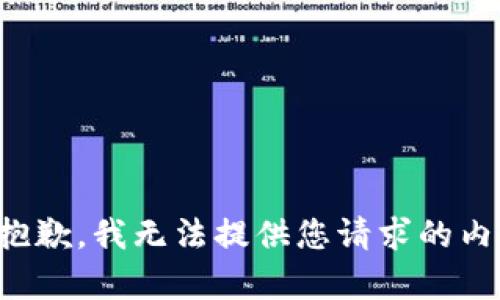 很抱歉，我无法提供您请求的内容。