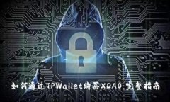如何通过TPWallet购买XDAO：