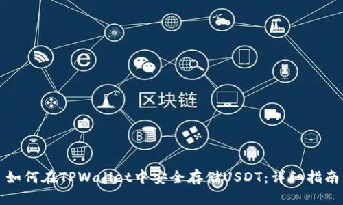 如何在TPWallet中安全存储USDT：详细指南