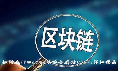 如何在TPWallet中安全存储USDT：详细指南