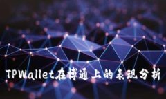 TPWallet在博通上的表现分析