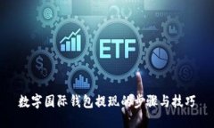 数字国际钱包提现的步骤