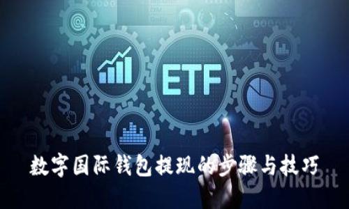 数字国际钱包提现的步骤与技巧