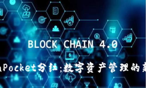 TokenPocket分红：数字资产管理的新机会