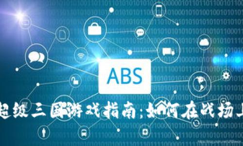 tpwallet超级三国游戏指南：如何在战场上称王称霸