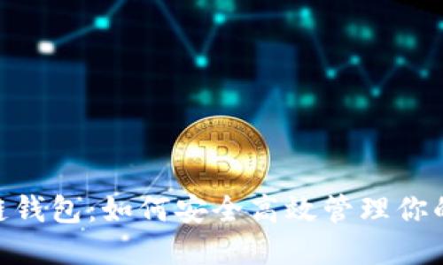 BSC区块链钱包：如何安全高效管理你的数字资产