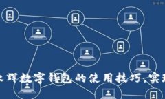 轻松掌握永辉数字钱包的