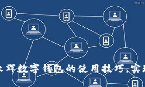 轻松掌握永辉数字钱包的使用技巧，实现便捷购物