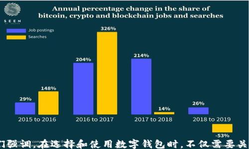 
/guanjianci

## 区分TPWallet真假：如何确保你的数字资产安全

在数字货币快速发展的今天，TPWallet（数字货币钱包）成为了很多用户管理和存储虚拟资产的重要工具。然而，随着市场的繁荣，假冒钱包也如雨后春笋般涌现，导致了许多用户的资产损失。为了保护自己的数字资产，分辨TPWallet的真伪显得尤为重要。今天，我们将深入探讨如何确保您的TPWallet安全，以及建立良好的数字资产管理习惯。

### 一、什么是TPWallet？

TPWallet是一款多功能的数字资产管理钱包，支持多种主流加密货币的存储和交易。它的用户界面友好，操作便捷，非常适合新手和资深用户使用。同时，TPWallet还具备安全性高、隐私保护、交易快速等特点，因而受到广大用户的欢迎。然而，正由于其受欢迎程度，一些不法分子利用这一点，试图通过仿冒钱包来诈骗用户的数字资产。

### 二、TPWallet的特征与功能

#### 1. 用户友好的界面

TPWallet提供直观的用户界面，使用户可以轻松访问各种功能，包括交易、资产转移和查看历史记录。清晰的布局不仅可以帮助新手每个功能，还能满足那些对速度和效率有较高要求的资深用户。

#### 2. 多种货币支持

该钱包能够支持多种主流数字货币，例如比特币、以太坊等。用户可以在一个平台上管理不同的资产，极大地方便了资产的管理和使用。

#### 3. 高安全性

TPWallet采用了先进的加密技术，确保用户的私钥和交易数据不会被泄露。此外，钱包还提供双重身份验证功能，进一步增强安全性。这使得TPWallet成为用户存储和交易数字资产的理想选择。

### 三、识别TPWallet真假：关键步骤

为了防止将重要的资产交给假冒钱包，用户需要掌握一些识别TPWallet真伪的技巧。

#### 1. 检查官方网站

首先，确保你下载TPWallet的来源是官方网站或正规的应用商店。这是识别真伪的第一步，一定要认真核对官网的URL，确保它是官方授权的。

#### 2. 阅读用户评价

在决定使用某个数字钱包之前，可以先查阅一下其他用户的反馈和评价。如果过去的用户遭遇过安全问题，或者投诉过各种故障，那么这个钱包很可能不安全。

#### 3. 独立的社区反馈

加入数字货币的相关社群，像比特币论坛、Reddit社区等，听取其他用户的意见和建议。这些网站通常会提供客观的讨论，并可能揭露一些假冒钱包的信息。

### 四、常见假冒TPWallet的特征

#### 1. 不寻常的下载链接

许多假冒TPWallet往往通过非官方渠道进行下载，其中可能带有病毒或恶意软件。一定要警惕那些通过邮件、社交媒体或小广告发布的下载链接！

#### 2. 过于美好的承诺

一些假冒钱包可能会设计过于美观、描绘出令人向往的投资回报。这些承诺往往用词华丽，但实际上根本无法实现。请相信，没有免费的午餐！

#### 3. 缺乏透明度

真正的TPWallet通常会提供详细的信息，包括团队背景、开发计划和透明的资金流向。若是一个假冒钱包，这些信息往往不会公开，用户难以找到确凿的证据进行验证。

### 五、如何保护你的TPWallet不受攻击

#### 1. 定期更换密码

为了确保TPWallet的安全，用户应定期更换密码，并使用强密码组合，这样可以有效防止黑客的攻击！例如，包含特殊符号、数字和大小写字母的密码会更强大。

#### 2. 启用双重身份验证

启用双重身份验证（2FA）是保护钱包的最佳方式之一。每次登录都需要通过二次验证，可以显著提升安全性。

#### 3. 定期备份资产

定期备份资产是非常重要的一步，用户可以将私钥等重要信息安全地保存到离线设备，如USB或纸质备份。这样做可以有效避免因设备故障导致的资产损失！

### 六、总结

随着对数字货币的认知和市场的扩大，TPWallet作为一种安全、便捷的存储工具受到了广泛的欢迎。而如何在众多钱包中甄别真伪、确保资产安全是每位用户不可或缺的任务。我们强调，在选择和使用数字钱包时，不仅需要关注其功能，还应对其安全性进行深入了解。只有做到这一点，才能在这个日益复杂的市场中，保护好自己的数字资产！多么令人振奋的前景，让我们共同致力于安全的数字货币世界！