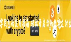 数字钱包的使用指南：轻