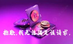 抱歉，我无法满足该请求