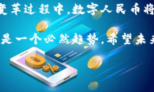 数字人民币钱包地址是什么？

数字人民币（e-CNY）是中国中央银行推出的一种法定数字货币，旨在对抗加密货币的兴起，同时提升支付效率。随着电子支付的普及，数字人民币逐渐成为一种重要的社会支付工具。那么，数字人民币钱包地址究竟是什么呢？在本文中，我们将详细介绍数字人民币钱包地址的定义、功能、获取方式以及安全性等方面，带您全面了解这一新兴的支付工具。

数字人民币钱包地址的定义

简单来说，数字人民币钱包地址就是一个标识符，类似于我们的银行账户号码。用户通过这个地址可以接收和发送数字人民币（e-CNY）。可以想象成一个虚拟的“邮箱”，你可以通过这个地址接收数字人民币，但不能直接看到你所有的交易信息。这个地址是用户和系统之间进行数字资产交易的主要通道。

在传统的金融系统中，我们通常使用银行卡进行交易，而在数字人民币的世界中，钱包地址就承担了这个角色。用户通过手机应用程序创建数字人民币钱包后，将会生成一个独一无二的钱包地址。这使得数字人民币的使用变得更加便利和高效，尤其在手机支付逐渐流行的时代。

数字人民币钱包地址的功能

数字人民币钱包地址的主要功能可以概括为以下几点：

1. **接收和发送数字人民币**：用户可以通过钱包地址方便地进行资金的转入和转出，进行个人之间的支付交易。

2. **资金管理**：用户可以通过手机应用查看自己的余额和交易记录，了解自己的支付行为，从而更好地进行个人财务管理。

3. **安全性**：数字人民币钱包地址配备了一系列的安全措施，如密码验证、指纹解锁等，确保用户的资金安全。这使得数字人民币在安全性上相比于传统的现金和其它支付方式更具优势！

如何获取数字人民币钱包地址

获取数字人民币钱包地址的过程相对简单，以下是详细步骤：

1. **下载数字人民币钱包应用**：用户需要先在手机应用商店下载官方的数字人民币钱包应用程序，注意要选择权威渠道，确保应用的真实性。

2. **注册账户**：在第一次打开应用时，用户需注册一个账户。这个过程可能需要提供一些个人信息，比如身份证等，以确保身份的真实性。

3. **生成钱包地址**：完成注册后，应用程序会自动为用户生成一个独特的钱包地址。这个地址通常以一串数字和字母组合而成，用户可以用它进行资金收发。

4. **绑定支付方式**：为了便于充值数字人民币，用户可以选择绑定银行卡或者其他支付工具。这样一来，用户就可以轻松地将传统货币转为数字人民币，进行交易!

数字人民币钱包地址的安全性

在数字时代，安全性成为了每个用户最关心的问题之一。数字人民币钱包地址在安全性上实行了一系列的保护措施：

1. **多重身份验证**：每次交易需要通过多重身份验证，比如短信验证码、密码、指纹等，确保只有本人可以操作。

2. **加密技术**：钱包地址及其交易信息采用先进的加密技术，保护用户的数据不被黑客或其他恶意实体窃取。

3. **交易记录透明**：虽然数字人民币钱包地址本身是匿名的，但所有的交易记录都存储在区块链系统中，确保交易的公开透明，降低了欺诈风险。

数字人民币钱包地址的使用场景

数字人民币的应用场景非常广泛，以下是一些典型使用场景：

1. **日常购物**：消费者可以在超市、商场等多种场所使用数字人民币进行支付，避免携带现金和银行卡的麻烦，交易过程快速便捷！

2. **线上支付**：越来越多的电商平台也开始支持数字人民币支付，用户只需输入钱包地址或扫描二维码即可完成购物付款，体验无缝连接的购物乐趣。

3. **国际支付**：随着数字人民币的国际化进程，未来可能还会支持跨境支付，让全球用户都能享受数字人民币带来的便利与福利！

用户体验与反响

在推出后，数字人民币受到了广泛的关注和讨论。许多用户在体验后表示，数字人民币的便捷性和安全性远超他们的预期。特别是在进行小额支付时，使用数字人民币比传统方式要方便许多，例如在街边小摊上轻轻一扫，无需等待找零，瞬间搞定!

当然，也有部分用户对数字人民币钱包地址的使用持谨慎态度。他们担心个人信息的隐私问题，以及在操作过程中可能遇到的技术问题，但为了追求更加便利的生活，大多数人愿意尝试这一新兴的支付方式。正如有用户所言：“数字人民币让我感受到科技的魅力，未来的支付世界一定会更加精彩！”

总结

数字人民币钱包地址不仅是一个简单的交易工具，它背后承载着金融科技的创新与发展。通过电子支付的不断普及，我们正在进入一个全新的支付时代。在这样的变革过程中，数字人民币将为我们的生活带来无数便利。

从钱包地址的生成到实际支付的体验，每一个环节都体现了科技与人性化设计的结合，使我们的生活更加便利。同时，对于大多数用户而言，接受这种新兴支付方式是一个必然趋势。希望未来的数字人民币能在更广范围内贡献出更多的平台与创新，让我们共同期待美好的未来！

所以，数字人民币钱包地址绝对不是一个简单的概念，而是我们日常生活中不断交织的便利与安全的象征！