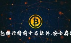 2023年加密钱包排行榜前十