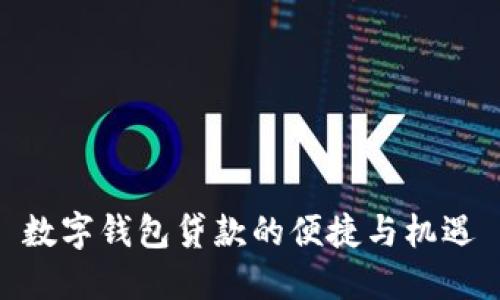 数字钱包贷款的便捷与机遇