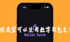 哪些商家可以使用数字钱