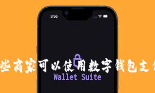 哪些商家可以使用数字钱包支付？