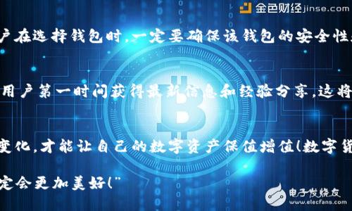 jiaotitpwallet大陆用不了了怎么办/jiaoti
TPWallet, 大陆, 解决方法/guanjianci

引言
在当今这个数字化迅速发展的时代，钱包应用程序如TPWallet因其便捷性受到越来越多人的青睐。但随着政策和市场环境的变化，很多用户发现无法在大陆地区使用TPWallet，面临着困扰和困惑。面对这样的情况，许多人会问：TPWallet大陆用不了了怎么办？本文将为您详细解析这一问题，以及提供有效的解决方案！

认识TPWallet
TPWallet是一款功能强大的数字货币钱包，用户不仅可以存储各种数字资产，还可以进行交易、投资等。但最近，由于一些政策原因，TPWallet在大陆的使用受到了限制。这对许多用户来说，无疑是晴天霹雳！毕竟，TPWallet不仅仅是一个钱包，它承载着用户的资产、交易信息，以及各种宝贵的数字货币经验。

为啥TPWallet在大陆用不了了？
政策的改变是使用TPWallet受限的主要原因。近年来，随着数字货币的兴起，中国政府对于数字货币的监管越来越严格。这种监管大多集中在打击金融风险和保护投资者利益上。在这一背景下，许多数字货币应用程序相继受到影响。这也让很多原本依赖TPWallet的用户感到无所适从。不由得想发出感叹：“这一切发展变化实在让人目不暇接！”

用户的困惑与焦虑
对于每天都使用TPWallet进行小额投资或交易的用户来说，无法再使用这款应用的确是一大困扰。许多人开始感到焦虑，担心自己的资产安全问题、信息丢失，甚至是对未来投资计划的影响。这种焦虑情绪不仅仅是因为无法使用一个App，而是对整个数字货币市场的信心动摇。“数字资产的价值被影响，真是让人心投资之路充满坎坷！”

解决方案一：寻求官方帮助
首先，面对TPWallet无法使用的情况，用户可以考虑直接联系TPWallet的客服，寻求官方的帮助。官方通常会提供最新的使用信息、操作指南以及迁移建议。官方渠道的信息更具权威性，也更能帮助用户理清困惑。切记要保持耐心并积极与客服沟通，这是解决问题的第一步！

解决方案二：寻找替代钱包
如果TPWallet无法使用且获得帮助的时间较长，用户可以考虑寻找其他数字钱包作为替代。市场上有许多钱包应用可供选择，例如ImToken、TokenPocket等。这些钱包不仅支持多种数字资产的存储和交易，而且也在不断完善用户体验。诚然，切换钱包需要一定的操作，但只要谨慎对待，转移资产的过程也不会太复杂。“为自己找到新的选择，真的仿佛看到了希望的光芒！”

解决方案三：资产安全管理
在解决TPWallet使用问题的同时，用户还需关注资产的安全管理。尽量避免将所有资产集中在一个钱包中，而是分散到多个钱包中，这样能有效降低风险。同时，用户在选择钱包时，一定要确保该钱包的安全性和可靠性。实践证明，分散投资与资产管理可以有效避免风险，保证资金安全。“做好资产管理，才能让每一分投资都充满保障！”

如何保证后续使用的流畅性
面对数字货币这样的新兴领域，用户除了寻找解决方案外，还可以持续关注相关政策变化，保持警惕。此外，参与数字货币社区、论坛或者信息平台的讨论，也能够让用户第一时间获得最新信息和经验分享。这将不仅有助于解决现阶段的问题，还有利于今后个人的投资策略。“通向未来的每一步都不能放松！”

总结
虽然TPWallet在大陆地区暂时无法使用，但只要我们积极应对，寻找替代方案，一定能够找到符合自己需求的钱包工具。总之，关键在于灵活应对、不断学习和适应变化，才能让自己的数字资产保值增值！数字货币世界变化多端，挑战与机遇并存，做好准备，迎接未来，前方或许会有意想不到的美好等待着每一个持之以恒的投资者！

生活中总会有风雨，但只要我们有勇气面对，就一定能在阳光下找到更广阔的天地。所以，朋友们，请不要气馁，让我们一起前行，共同探索数字资产的未来！“未来一定会更加美好！”