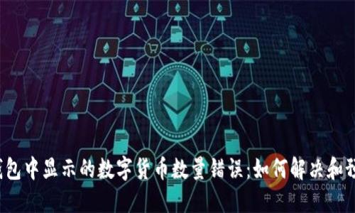 TP钱包中显示的数字货币数量错误：如何解决和预防？