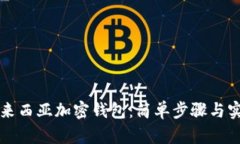 掌握马来西亚加密钱包：