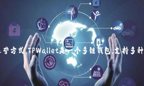 要了解TPWallet授权对其他币种的影响，首先需要明确TPWallet的功能和运营方式。TPWallet是一个多链钱包，支持多种加密货币存储和管理。在这个钱包中，用户可以进行资产的存取、交易和管理。

### TPWallet授权对其他币种的影响分析