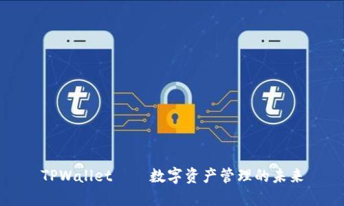 TPWallet——数字资产管理的未来