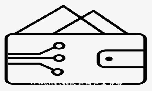 TPWallet指纹识别设置详解