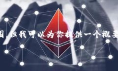 抱歉，你的请求需要的文