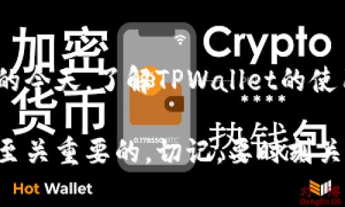 ciaotiTPWallet激活流程详解：您需要知道的一切/ciaoti  
TPWallet, 激活, 加密货币/guanjianci  

什么是TPWallet？  
TPWallet是一款功能强大的加密货币钱包，它不仅支持存储和管理多种数字资产，还提供了安全性、用户友好性和便捷性等诸多优点。在如今这个数字化的时代，越来越多的人开始意识到加密货币的潜力，TPWallet的出现为用户提供了一种安全、便捷的资产管理方式。  

TPWallet是否需要激活？  
对于很多用户来说，使用TPWallet的第一步就是要搞清楚是否需要进行激活。答案是：是的，TPWallet在首次使用时需要激活。虽然这一过程相对简单，但对于许多新手用户来说，可能会显得有些复杂。但是，别担心，接下来我将详细为您解说这个过程！  

TPWallet激活的步骤  
1. **下载和安装**：首先，您需要从官方渠道下载并安装TPWallet。确保您下载的是最新版本，以享受最佳的使用体验和安全性。  
2. **创建账户**：打开TPWallet应用后，您会看到“创建新账户”或“导入已有账户”的选项。如果您是新用户，可以选择创建新账户。  
3. **设置密码**：在创建账户的过程中，您将被要求设置一个强密码。这是保护您账户安全的第一步，切勿忽视！  
4. **备份助记词**：成功创建账户后，系统会生成一组助记词。请务必将其妥善保管，因为这组助记词是您恢复账户的重要凭证！多么重要的步骤啊！如果您丢失了这组助记词，可能会导致资产无法恢复。  
5. **完成激活**：最后，您只需要完成一些额外的设置，比如设置头像、隐私选项等，您的TPWallet账户就正式激活成功了！  

TPWallet激活的重要性  
激活TPWallet并不是一个简单的步骤，而是确保您资金安全的重要保障。没有激活的帐户可能会导致无法进行交易或存储资产，甚至存在数据丢失的风险！多么令人担忧的事情！因此，务必按照以上步骤完成激活，确保一切顺利。  

激活后的功能和优势  
一旦您成功激活TPWallet，您将能够享受许多强大的功能：  
ul  
li**多种数字资产支持**：TPWallet支持多种加密货币，您可以方便地管理不同类型的资产！/li  
li**安全性**：高水平的安全保护，让您的资产得到有效保障！/li  
li**便捷的交易功能**：使用TPWallet，您可以轻松完成各种交易，让加密货币变得触手可及。/li  
li**用户友好的界面**：无论您是新手还是有经验的用户，都能轻松上手，享受简单快速的操作体验！/li  
li**实时市场数据**：您可以随时查看市场行情，做出明智的投资决策。/li  
/ul  

常见问题与解决方案  
h41. 如果我忘记了密码怎么办？/h4  
如果您忘记了TPWallet的密码，您可以通过助记词进行账户恢复。因此，请务必妥善保管好助记词！如果助记词也丢失，可能无法找回资产，这非常令人沮丧！  

h42. 激活过程中遇到问题该怎么办？/h4  
如果在激活过程中遇到任何问题，您可以查看TPWallet的官方网站或社区论坛，寻找进一步的帮助和解决方案。别忘了，有很多热心的用户和专业人员愿意分享经验，帮助您解決问题！  

总结  
TPWallet的激活是一个至关重要的步骤，不仅可以保证您的账户能够正常使用，还能确保资产的安全。在数字资产日益重要的今天，了解TPWallet的使用与激活流程显得尤为重要。希望通过本文，您能对TPWallet的激活过程有更清晰的了解，顺利地开始您的加密货币之旅！  

总之，TPWallet为我们开启了通往加密资产管理的便利之门！在这个快速发展的行业中，拥有一个安全且功能齐全的钱包是至关重要的。切记，要时刻关注您的资产安全，保护好个人信息，让我们一起在数字货币的世界中迈出坚定的步伐！