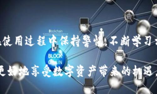 在进入这个话题之前，让我们先理解一下TPWallet的基本概念以及为什么会出现风险提示。

什么是TPWallet？
TPWallet是一个数字资产钱包，允许用户安全地存储、管理和交易各种加密货币。伴随着加密货币的迅猛发展，数字钱包也成了不可或缺的一部分。然而，这样的便捷性背后，隐藏着许多风险因素，导致系统时常会发出风险提示。

风险提示的原因
首先，TPWallet的风险提示可能源于多种因素。最常见的原因包括但不限于：
ul
    listrong安全性问题：/strong如交易平台遭受网络攻击，用户资产可能面临失窃风险。/li
    listrong合规性问题：/strong某些国家对加密货币的监管尚不明确，可能会导致用户面临法律风险。/li
    listrong市场波动：/strong加密货币市场波动剧烈，用户投资可能会出现大幅亏损。/li
    listrong技术故障：/strong软件更新或维护不当，可能会导致用户无法访问他们的数字资产。/li
/ul

如何看待风险提示？
面对这样的风险提示，我们应该保持冷静和理性。首先，用户需要了解，风险提示并非对某个平台或工具的否定，而是提醒大家在使用时要谨慎。这样做的目的是保护用户的资产，避免因为不慎操作而导致的损失。

怎样降低风险？
尽管风险无处不在，但用户仍然可以采取几种措施来降低潜在损失：
ul
    listrong选择可信的交易平台：/strong确保选择知名且获得监管机构认证的平台进行交易。/li
    listrong定期更新钱包安全设置：/strong使用强密码，启用双重验证等安全措施。/li
    listrong分散投资风险：/strong不要将所有资金投入到单一的数字资产中，而是合理分配，降低风险损失。/li
    listrong保持对市场的敏感：/strong定期关注市场动态，了解加密货币的趋势和变动，以制定更好的投资策略。/li
/ul

总结
虽然TPWallet时常提示风险，但这并不能掩盖其作为数字资产管理工具的价值。多么令人振奋！只要我们在使用过程中保持警惕，不断学习相关知识，灵活应对各种情况，就一定能够在这个大潮中站稳脚跟，合理利用这些先进的技术带来的便捷性。

投资和使用加密货币钱包总是伴随着风险，但是通过提高自我保护意识和采取必要的安全措施，用户可以更好地享受数字资产带来的机遇。希望每位用户都能在优质、安全的平台上愉快交易，维护自身的利益!