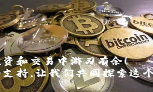 如何将U资产转入TP Wallet？详细攻略在这里！
TP Wallet, 转账, U资产/guanjianci

引言
在区块链和数字货币蓬勃发展的时代，越来越多的人开始关注如何安全、便捷地管理自己的数字资产。TP Wallet作为一个广受欢迎的数字货币钱包，支持众多资产的存储与转账。而其中，U（即Tether）这种稳定币因其与法币挂钩的特性，成为投资者们偏爱的资产之一。那如何将U资产安全、快速地转入TP Wallet呢？接下来就为大家详细剖析这个过程，让每一个用户都能轻松上手！

第一步：准备工作
在开始之前，确保您已经完成以下几项准备工作：
ul
    li确保您已经下载并安装了TP Wallet应用，并完成了注册和登陆。/li
    li确认您已有一个可以转出U资产的钱包，如币安、火币等交易所。/li
    li确保您了解当前的网络费用和转账时间，以便快速完成操作。/li
/ul

第二步：获取TP Wallet的U资产地址
想要将U资产转入TP Wallet，您首先需要获取TP Wallet中对应的U资产地址。具体步骤如下：
ol
    li打开TP Wallet应用，并进入主界面。/li
    li点击“资产”选项，选择U资产。如果您没有看到U资产，可以通过搜索功能添加。/li
    li找到U资产后，点击进入详情页面，选择“接收”或“收款”功能。/li
    li您会看到一个二维码和一串字符串，这就是您的U资产接收地址。记住，这个地址是唯一的，确保在转账时拷贝准确！/li
/ol

第三步：在交易所转账U资产
拿到TP Wallet的接收地址后，接下来的步骤是在您所在的交易所进行转账。这里以币安为例进行说明：
ol
    li登录您的币安账户，找到“钱包”选项并点击进入。/li
    li在钱包页面中，找到U资产（USDT），然后点击“提现”。/li
    li在提现页面，将您之前复制的TP Wallet U资产地址粘贴到“提现地址”框中。/li
    li输入您要转账的数量，系统会自动计算手续费，请确保您有足够的余额支付手续费！/li
    li再次核对一下地址和数量，确保没有错误，然后点击“确认提现”。/li
/ol
完成这些步骤后，您就成功发起了一笔U资产的转账！多么令人振奋！不过，请耐心等待转账完成，通常情况下，转账会在几分钟内完成，但网络繁忙时可能需要更长时间。

第四步：确认到账情况
转账请求发出后，您可以在TP Wallet中确认U资产是否到账。此时，您可以查看TP Wallet的资产页面，等待U资产的数量更新。一般情况下，转账完成后会有相应的提示，有时需要您手动刷新页面才能看到最新的资产情况。
如果超过一定时间仍未到账，可以尝试在交易所的提现记录中查看转账状态。若状态显示已完成，但TP Wallet中没有到账，那么可以尝试联系TP Wallet的客服团队，寻求专业帮助。

简化转账的技巧
为了让您的转账过程更加顺利，这里有几个小技巧供您参考：
ul
    li始终确保您复制粘贴的地址没有错误。比对地址时，可以分段进行确认，以减少出错的几率。/li
    li在进行大额转账前，可以先转小额测试，确认到账后再进行大额转账。/li
    li关注网络拥堵情况，根据其高峰期合理安排您的转账时间。/li
/ul
这样的一些小细节，可以在实际操作中帮助您避免不必要的麻烦，确保数字资产的安全与顺畅流转。

结语
将U资产转入TP Wallet其实并不复杂，只要您认真跟随步骤进行操作，就能顺利完成转账。随着数字货币世界的不断发展，这样的操作会越来越频繁，熟悉整个过程将帮助您在投资和交易中游刃有余！
希望以上内容能够帮助到您，祝您在数字货币的世界里一路顺风，获得丰厚的收益。如果您在使用TP Wallet或者转账的过程中有任何问题，可以随时查阅相关资料或寻求社区的支持。让我们共同探索这个充满可能性的数字新时代吧！