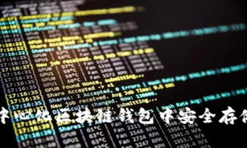 如何在去中心化区块链钱包中安全存储你的资产