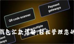 数字货币钱包汇款详解：