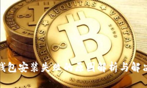 加密钱包安装失败的原因解析与解决方案
