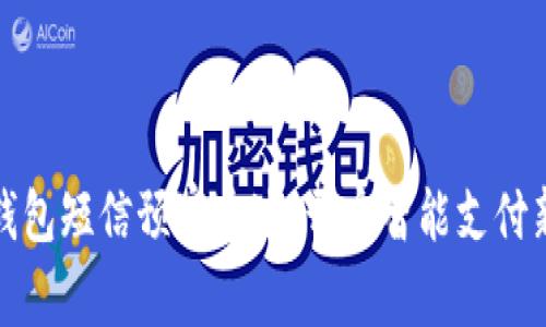 数字钱包短信预审通过：开启智能支付新纪元