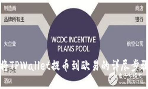 如何将TPWallet提币到欧易的详尽步骤图解