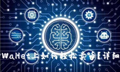 在TPWallet上如何轻松卖币？详细指南