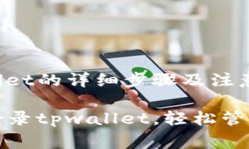 登录tpwallet的详细步骤及注意事项

如何便捷登录tpwallet，轻松管理数字资产