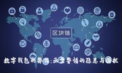 数字钱包的弊端：亟需警