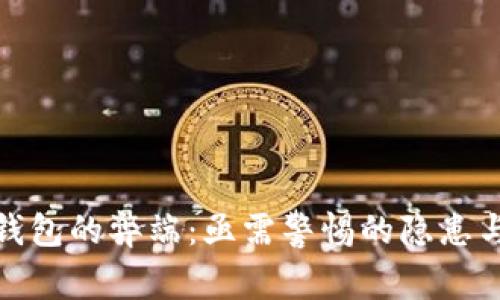 数字钱包的弊端：亟需警惕的隐患与困扰