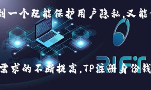 TP注册身份钱包是指在区块链或加密货币领域中，一种用于验证和管理用户身份信息和数字资产的工具。TP代表“Trusted Party”（可信方），这种钱包通常用于实现更加安全和隐私保护的用户身份管理。

### TP注册身份钱包的主要特点

1. 安全性高
TP注册身份钱包通过加密技术确保用户的信息和资产安全。这意味着只有拥有私钥的用户才能访问和管理他们的钱包内容，减少了被盗或欺诈的风险。多么令人振奋！这一点使得用户在进行交易时更加安心，能够专注于相应的投资而不是担心资产的安全性。

2. 便捷的身份验证
传统的身份验证流程往往繁琐且耗时，而TP注册身份钱包提供了一种简化的方式。用户只需通过钱包验证身份，就能够快速完成注册和交易。这种便捷性不仅提升了用户体验，也提高了参与区块链经济的效率。想象一下，不再需要一大堆文件，几秒钟就能验证身份，多么省时省力啊！

3. 隐私保护
在数字时代，隐私保护变得越来越重要。TP注册身份钱包允许用户控制自己的身份信息，决定哪些信息可以共享，哪些信息可以隐藏。这种隐私保护机制在社交媒体和网络交易中尤为重要，使得用户能够更加自信地参与到各种活动中，而不必担心泄露自己的私人信息。

### 为什么使用TP注册身份钱包？

1. 与传统方式的对比
与传统的身份管理方式相比，TP注册身份钱包大大简化了过程。传统方式往往需要纸质文件、身份证明和繁琐的申请流程，用户常常需要反复提供同样的信息。而在TP注册身份钱包中，所有信息都是通过区块链技术加密存储和共享，以智能合约的方式确保信息的真实性和不可篡改性。

2. 数字资产的管理
TP注册身份钱包不仅用于身份验证，同时也是数字资产的管理工具。用户可以在同一个平台上安全地管理多个数字资产，如加密货币、非同质化代币（NFT）等，这种一站式服务无疑为用户提供了极大的便利，避免了在多个平台之间切换所带来的困扰。

3. 更好的用户体验
由于提供了统一的身份管理方式和资产管理平台，TP注册身份钱包大大提升了用户体验。用户可以在去中心化的交易平台上快速进行交易，无需在每次交易前都进行身份验证，节省了大量时间。这种流畅的体验让更多人愿意参与到数字货币的世界中，多么令人兴奋！

### 使用TP注册身份钱包的注意事项

1. 选择可信任的服务提供商
在选择TP注册身份钱包时，用户应当选择那些在行业内有良好声誉、技术成熟的服务商。市场上有许多钱包服务提供商，信誉和安全性可能存在差异，用户应该提前做足功课，确保使用的是可信的产品。

2. 定期备份钱包
虽然TP注册身份钱包的安全性较高，但用户仍然需要定期备份自己的钱包数据。定期备份可以有效防止由于设备损坏或丢失而导致的数据丢失，为自己的资产安全加一道防线。

3. 更新软件和安全策略
随着技术的不断进步和网络安全威胁的日益复杂，用户需要定期更新自己的钱包软件，确保获得最新的安全功能和补丁。这种积极的做法可以帮助用户免受潜在的网络攻击。

### TP注册身份钱包的未来

1. 区块链技术的发展
随着区块链技术的不断演进，TP注册身份钱包将变得越来越智能和高效。未来的身份钱包可能会利用更先进的人工智能和大数据分析技术，提供更加个性化和智能化的服务。在不久的将来，我们可能会看到更加一体化的经济生态系统，所有的身份和资产信息在区块链上得到无缝连接，形成一个大的网络，极大地提高了效率。

2. 更广泛的应用场景
TP注册身份钱包的应用场景不仅限于加密货币交易。随着其安全性和便捷性的提升，越来越多的传统行业（如金融、医疗、教育等）也可能开始采用这一技术。在未来，我们可能看到更多行业开始利用TP注册身份钱包来保护用户隐私，同时简化身份验证过程，推动行业数字化转型的进程，何等美好啊！

3. 法规与合规性的跟进
随着TP注册身份钱包的普及，各国政府和监管机构也开始关注这一领域。合适的法规和政策将为用户提供更多的保护，同时促进创新的发展。我们期待看到一个既能保护用户隐私，又能促进科技进步的法律环境形成。

### 结语

TP注册身份钱包不仅是区块链时代身份管理的创新工具，更是推动数字经济和未来社会发展的重要组成部分。随着技术的不断进步和社会对隐私和安全需求的不断提高，TP注册身份钱包无疑会迎来更加广阔的发展空间。无论是作为个人用户，还是企业机构，理解并拥抱这一创新将成为我们面向未来的重要一步！多么令人激动的时代呀！