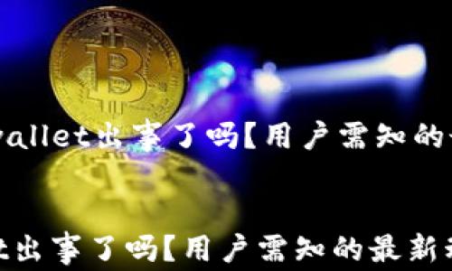 
    tpwallet出事了吗？用户需知的最新动态


tpwallet出事了吗？用户需知的最新动态