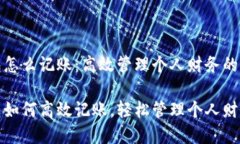 数字钱包怎么记账：高效